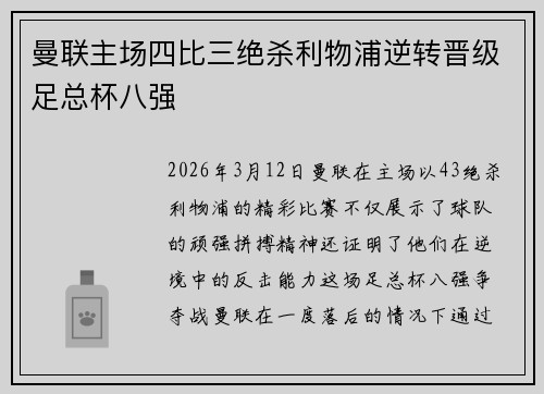 曼联主场四比三绝杀利物浦逆转晋级足总杯八强 曼联主场四比三绝杀利物浦逆转晋级足总杯八强