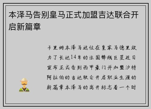本泽马告别皇马正式加盟吉达联合开启新篇章