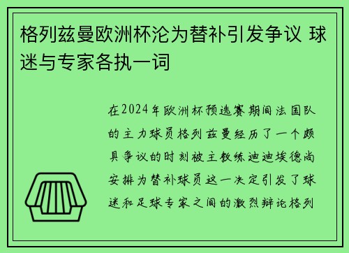 格列兹曼欧洲杯沦为替补引发争议 球迷与专家各执一词