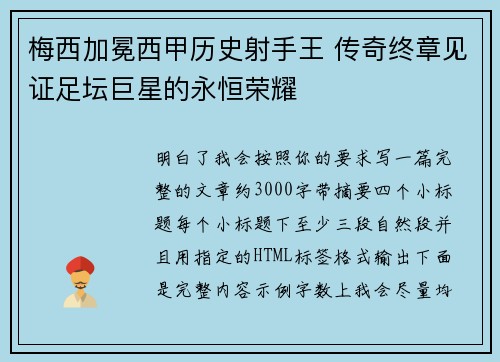 梅西加冕西甲历史射手王 传奇终章见证足坛巨星的永恒荣耀
