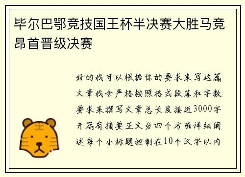 毕尔巴鄂竞技国王杯半决赛大胜马竞昂首晋级决赛