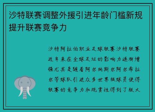 沙特联赛调整外援引进年龄门槛新规提升联赛竞争力