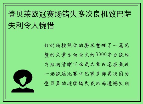 登贝莱欧冠赛场错失多次良机致巴萨失利令人惋惜