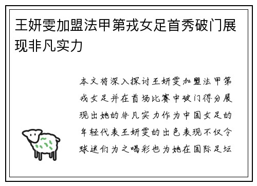 王妍雯加盟法甲第戎女足首秀破门展现非凡实力