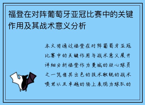 福登在对阵葡萄牙亚冠比赛中的关键作用及其战术意义分析 福登在对阵葡萄牙亚冠比赛中的关键作用及其战术意义分析