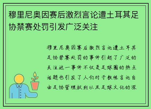 穆里尼奥因赛后激烈言论遭土耳其足协禁赛处罚引发广泛关注