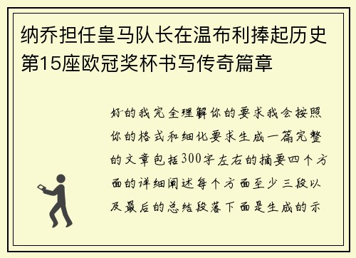 纳乔担任皇马队长在温布利捧起历史第15座欧冠奖杯书写传奇篇章