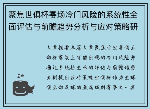 聚焦世俱杯赛场冷门风险的系统性全面评估与前瞻趋势分析与应对策略研究