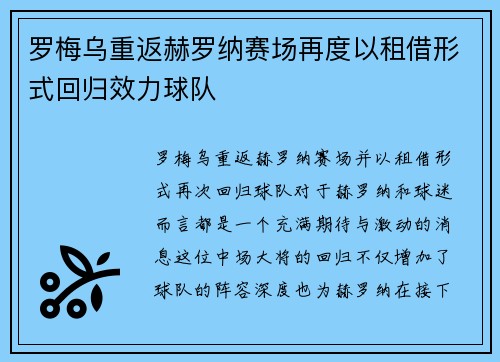罗梅乌重返赫罗纳赛场再度以租借形式回归效力球队 罗梅乌重返赫罗纳赛场再度以租借形式回归效力球队