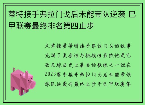 蒂特接手弗拉门戈后未能带队逆袭 巴甲联赛最终排名第四止步