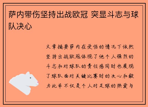 萨内带伤坚持出战欧冠 突显斗志与球队决心