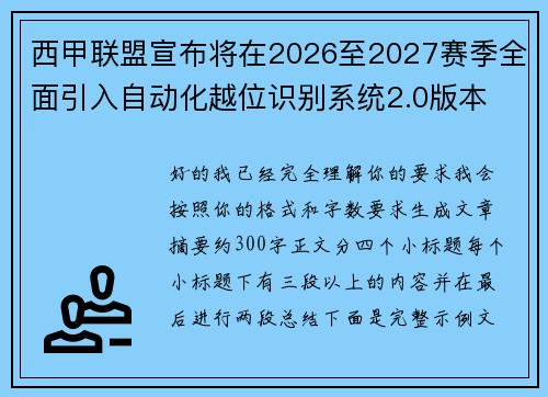 西甲联盟宣布将在2026至2027赛季全面引入自动化越位识别系统2.0版本