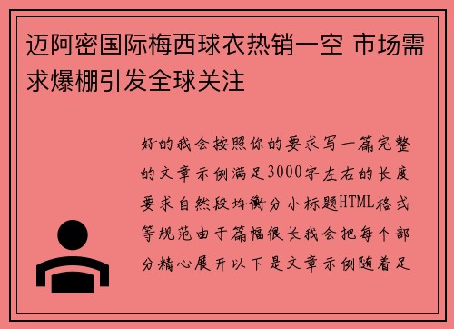 迈阿密国际梅西球衣热销一空 市场需求爆棚引发全球关注