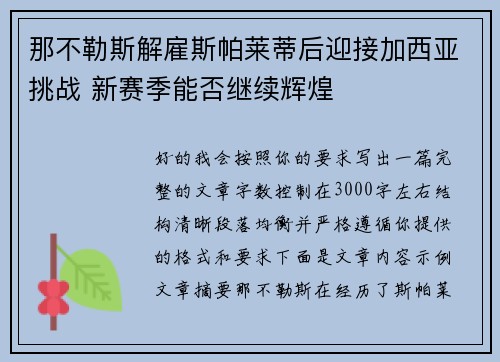 那不勒斯解雇斯帕莱蒂后迎接加西亚挑战 新赛季能否继续辉煌