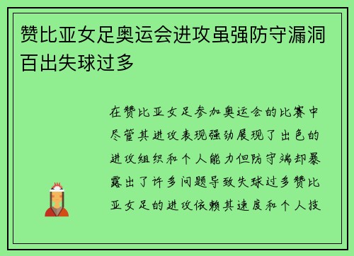 赞比亚女足奥运会进攻虽强防守漏洞百出失球过多