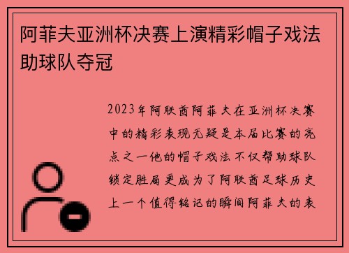 阿菲夫亚洲杯决赛上演精彩帽子戏法助球队夺冠