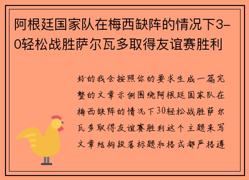 阿根廷国家队在梅西缺阵的情况下3-0轻松战胜萨尔瓦多取得友谊赛胜利