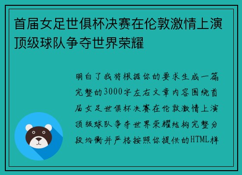 首届女足世俱杯决赛在伦敦激情上演顶级球队争夺世界荣耀