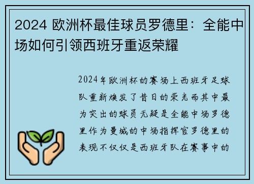 2024 欧洲杯最佳球员罗德里：全能中场如何引领西班牙重返荣耀