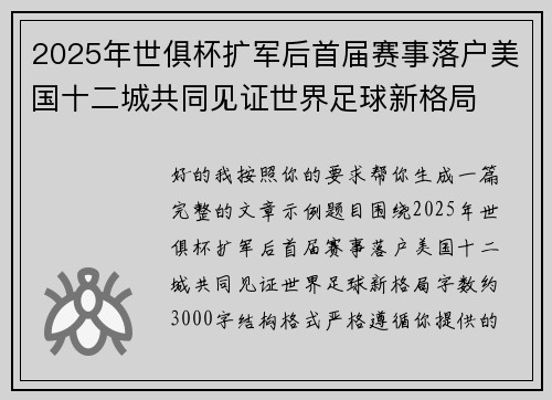 2025年世俱杯扩军后首届赛事落户美国十二城共同见证世界足球新格局