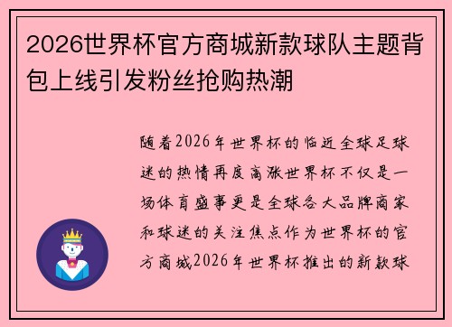 2026世界杯官方商城新款球队主题背包上线引发粉丝抢购热潮