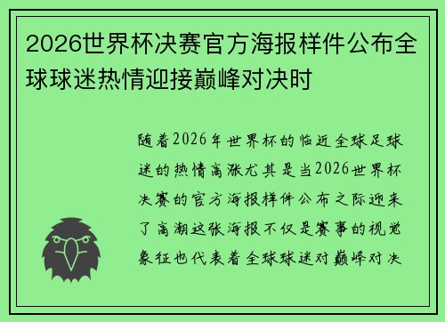 2026世界杯决赛官方海报样件公布全球球迷热情迎接巅峰对决时