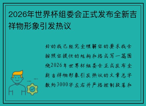 2026年世界杯组委会正式发布全新吉祥物形象引发热议