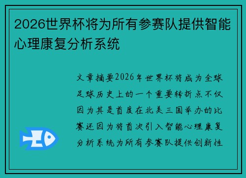 2026世界杯将为所有参赛队提供智能心理康复分析系统