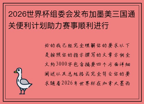 2026世界杯组委会发布加墨美三国通关便利计划助力赛事顺利进行