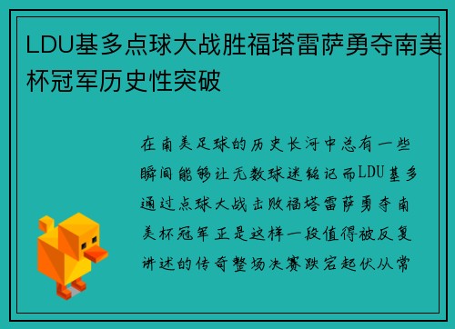 LDU基多点球大战胜福塔雷萨勇夺南美杯冠军历史性突破