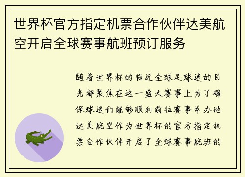 世界杯官方指定机票合作伙伴达美航空开启全球赛事航班预订服务 世界杯官方指定机票合作伙伴达美航空开启全球赛事航班预订服务