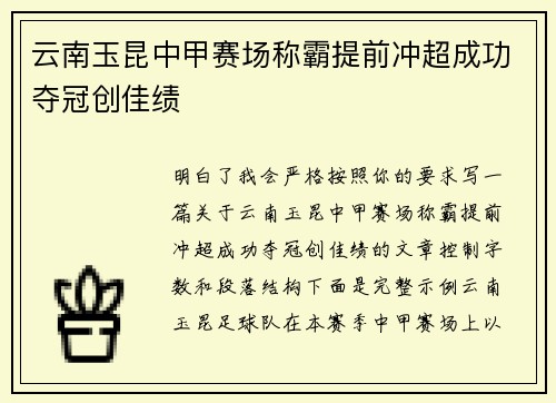 云南玉昆中甲赛场称霸提前冲超成功夺冠创佳绩