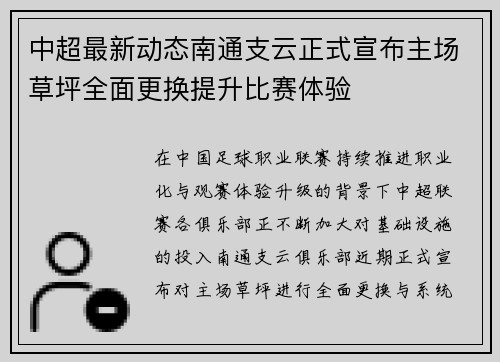 中超最新动态南通支云正式宣布主场草坪全面更换提升比赛体验