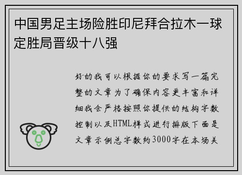 中国男足主场险胜印尼拜合拉木一球定胜局晋级十八强