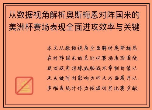 从数据视角解析奥斯梅恩对阵国米的美洲杯赛场表现全面进攻效率与关键作用