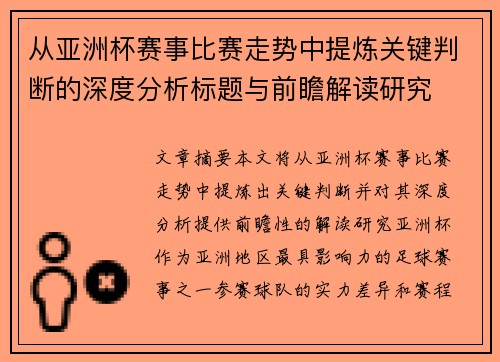 从亚洲杯赛事比赛走势中提炼关键判断的深度分析标题与前瞻解读研究