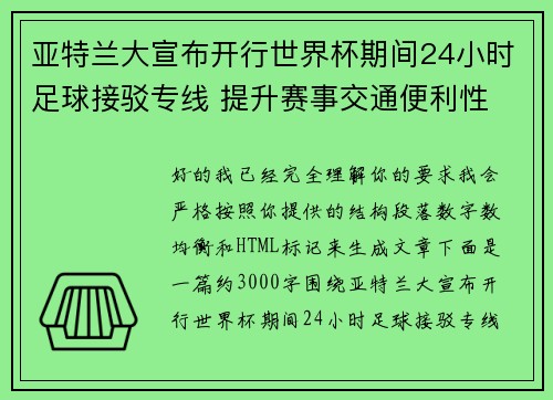 亚特兰大宣布开行世界杯期间24小时足球接驳专线 提升赛事交通便利性