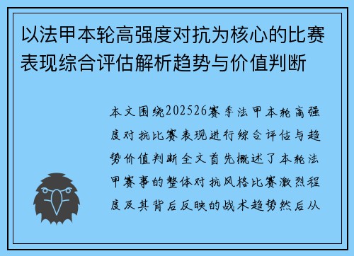 以法甲本轮高强度对抗为核心的比赛表现综合评估解析趋势与价值判断