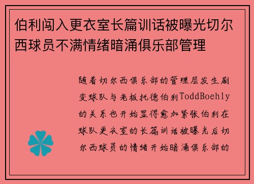 伯利闯入更衣室长篇训话被曝光切尔西球员不满情绪暗涌俱乐部管理