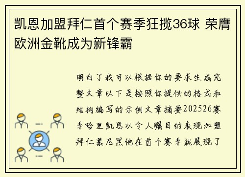 凯恩加盟拜仁首个赛季狂揽36球 荣膺欧洲金靴成为新锋霸