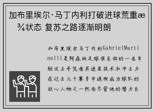 加布里埃尔·马丁内利打破进球荒重拾状态 复苏之路逐渐明朗
