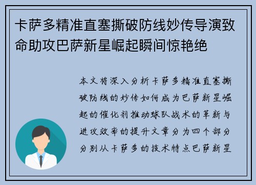 卡萨多精准直塞撕破防线妙传导演致命助攻巴萨新星崛起瞬间惊艳绝