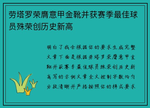 劳塔罗荣膺意甲金靴并获赛季最佳球员殊荣创历史新高