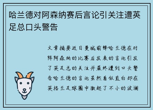 哈兰德对阿森纳赛后言论引关注遭英足总口头警告