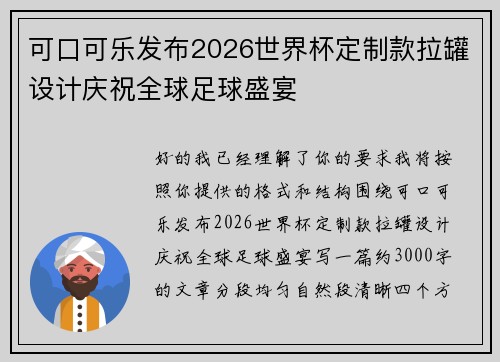 可口可乐发布2026世界杯定制款拉罐设计庆祝全球足球盛宴