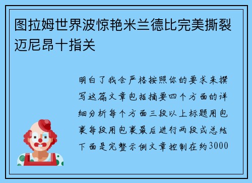 图拉姆世界波惊艳米兰德比完美撕裂迈尼昂十指关 图拉姆世界波惊艳米兰德比完美撕裂迈尼昂十指关