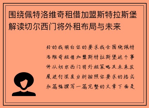 围绕佩特洛维奇租借加盟斯特拉斯堡解读切尔西门将外租布局与未来 围绕佩特洛维奇租借加盟斯特拉斯堡解读切尔西门将外租布局与未来