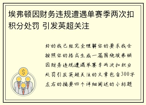埃弗顿因财务违规遭遇单赛季两次扣积分处罚 引发英超关注