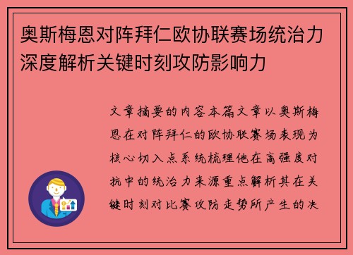 奥斯梅恩对阵拜仁欧协联赛场统治力深度解析关键时刻攻防影响力
