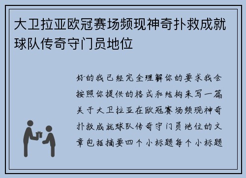 大卫拉亚欧冠赛场频现神奇扑救成就球队传奇守门员地位